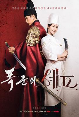 暴君的主厨 (2025)