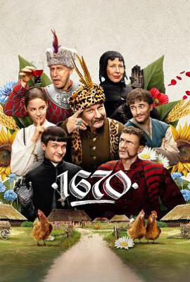 波兰家族 第二季 1670 (2025)