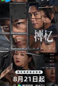 搏忆 (2025)