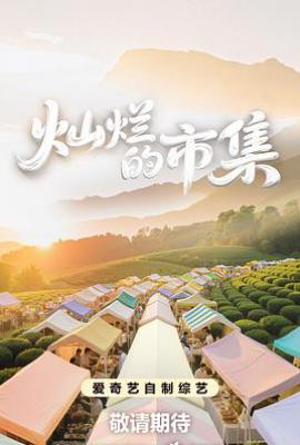灿烂的市集 (2025)