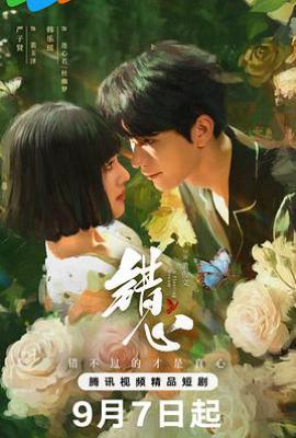 错心 (2025)