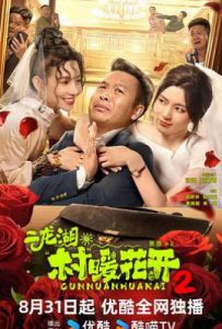 二龙湖·村暖花开2 (2025)