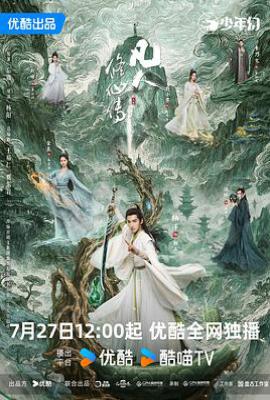 凡人修仙传 (2025)