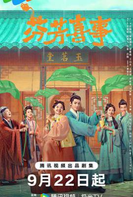 芬芳喜事 (2025)