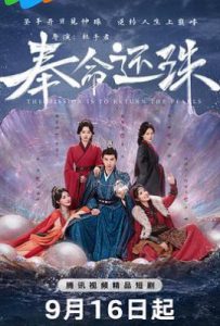 奉命还珠 (2025)