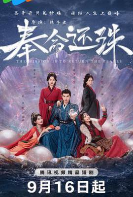 奉命还珠 (2025)