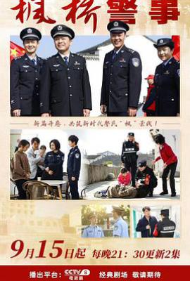 枫桥警事 (2025)
