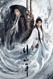 赴山海 (2025)