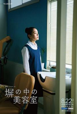 高墙之内的理发室 (2025)