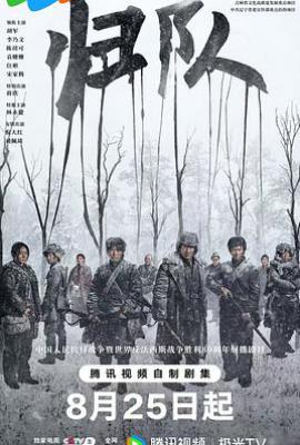 归队 (2025)