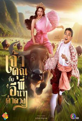 贵族少爷和农场女孩 (2025)