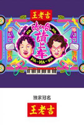 哈哈！请上车 (2025)
