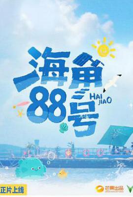海角88号 (2025)