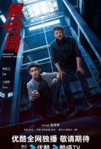 黑白局 (2025)