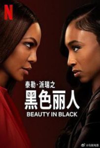 黑色丽人 第二季 (2025)