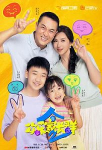 欢乐家长群2 (2025)