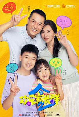 欢乐家长群2 (2025)