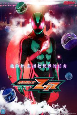 假面骑士ZEZTZ (2025)