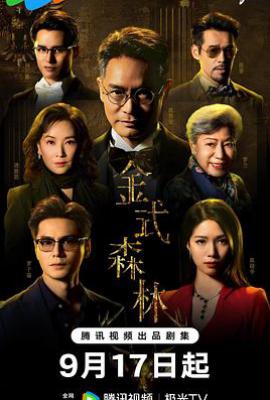 金式森林 (2025)