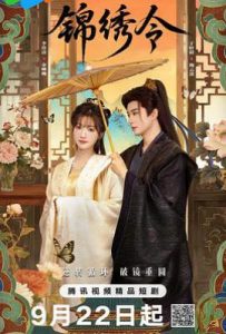 锦绣令 (2025)
