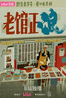 老馆正浪 (2025)