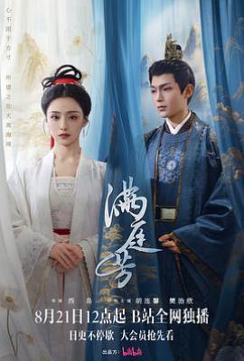 满庭芳 (2025)