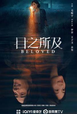 目之所及 (2025)