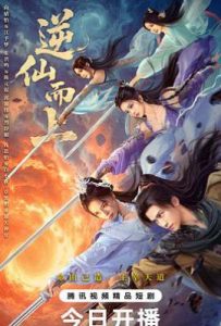 逆仙而上 (2025)