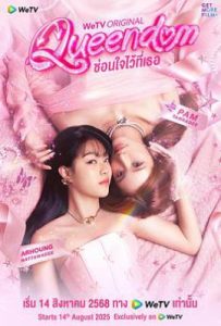 女王互换记 (2025)