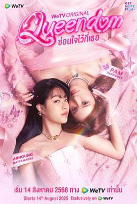 女王互换记 (2025)