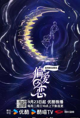 偏爱之恋 (2025)