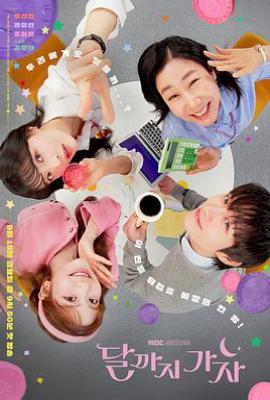 去月球吧 (2025)