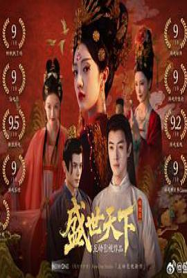 盛世天下 (2025)