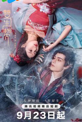 双生契 (2025)