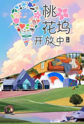 桃花坞开放中 第三季 (2024)