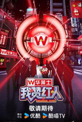 我赞红人 (2025)