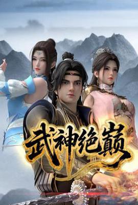 武神绝巅 (2025)