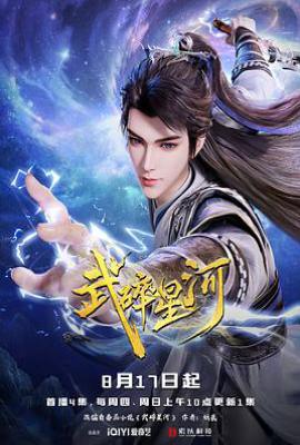 武碎星河 (2025)