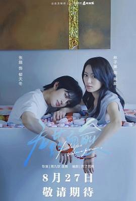 无药而愈 (2025)