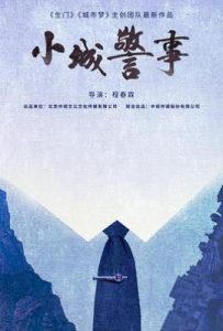 小城警事 (2025)