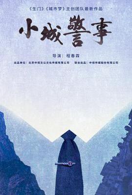 小城警事 (2025)