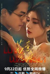 蓄意宠爱 (2025)