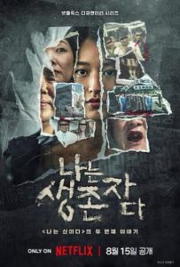 以幸存者之名：深入韩国惨案 (2025)
