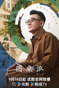 圆桌派 第八季 (2025)