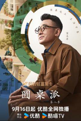 圆桌派 第八季 (2025)