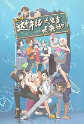 这个年纪还能当大侠吗 第二季 (2025)