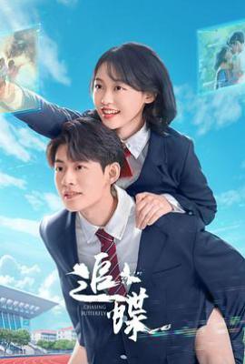 追蝶 (2025)