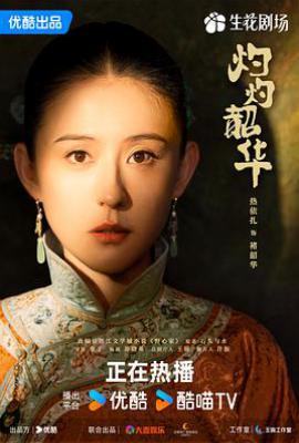 灼灼韶华 (2025)