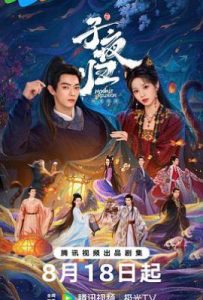 子夜归 (2025)